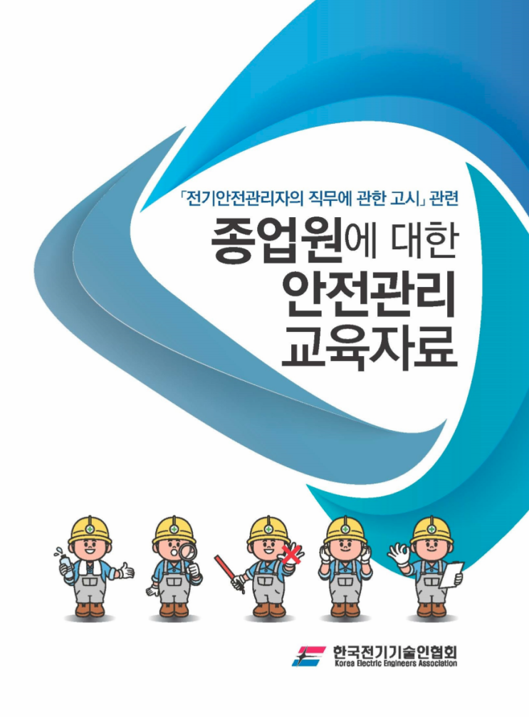 전기안전관리지 직무고시에 따른 안전교육 자료 : 네이버 블로그