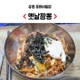 창원 중국집 중화비빔밥 맛있는 백년옛날짬뽕 강추!