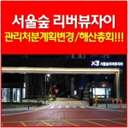 서울숲리버뷰자이(행당6구역) 환급금/ 앗! 놀라워^^