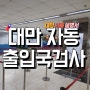 대만 자동출입국 심사 등록하기 - [대만사용설명서]