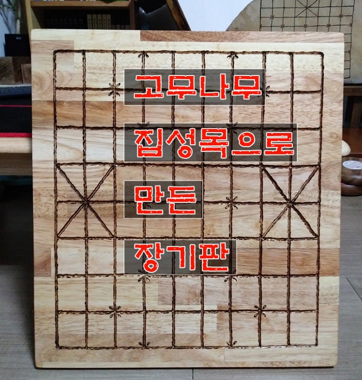 2주에 걸쳐 만들어본 고무나무 집성목 장기판. : 네이버 블로그