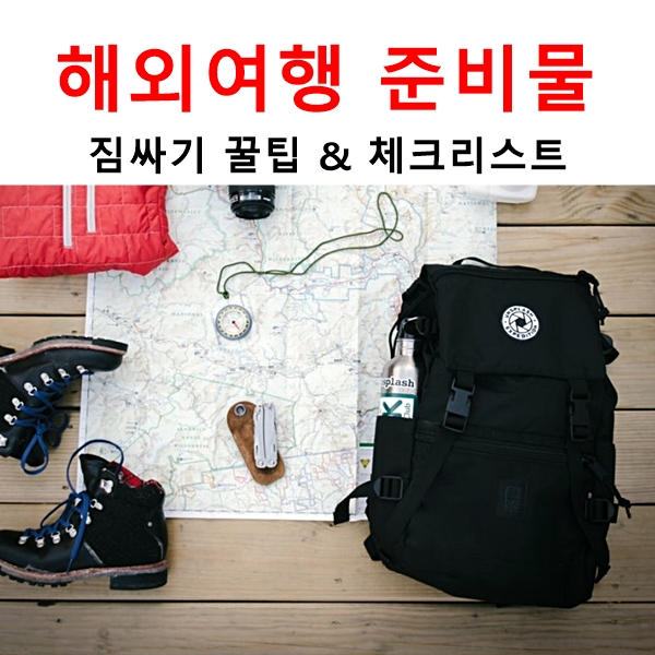 해외여행 준비물 체크리스트 짐싸기 팁 : 네이버 블로그