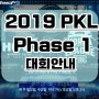 [배그]배틀그라운드 PKL Phase1 중계,대회안내