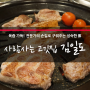삼성중앙역 맛집 사람사는 고깃집 김일도에서 육즙 가득! 성숙한 豚을 맛보다.