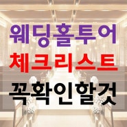 [결혼] 웨딩홀투어 예식장계약 전 꼭 확인하고 가야할 체크리스트!