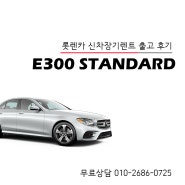 [벤츠 E300]수입차 장기렌트 장점