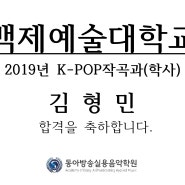 축합격! 김형민 백제예술대학교 K-POP작곡과(학사)