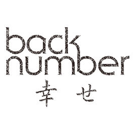 Back Number 幸せ 행복 가사 독음 해석 네이버 블로그