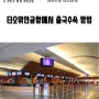 [여자혼자 대만여행] 타오위안공항에서 출국수속 방법 (대만에서 한국가는 비행기 탑승)