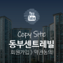 동부센트레빌 - 회원가입 - 약관동의 페이지 제작