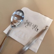 [경주 황리단길 맛집] 홍앤리식탁 :: 경주 가정식 맛집