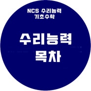 NCS수학, 자료해석, 수리능력, 기초수학 필독!