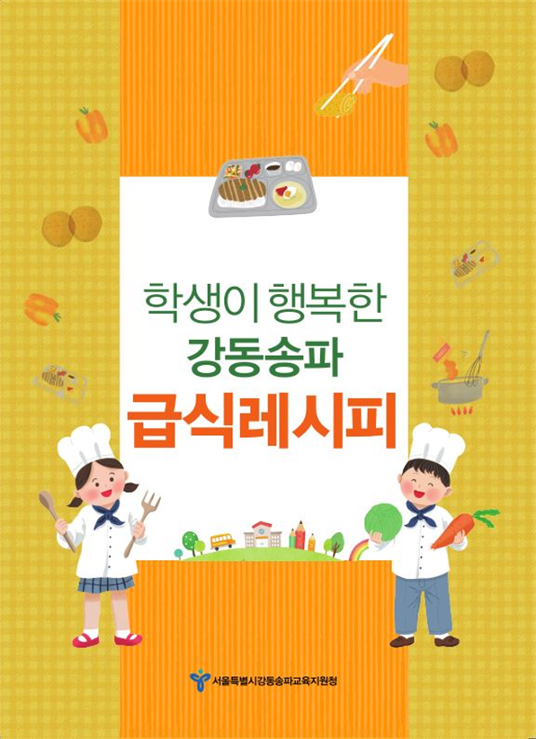 강동송파교육지원청, 學校給食 만족도 향상을 위한『학생이 행복한 강동송파 급식레시피』책자 발간ㆍ보급 : 네이버 블로그