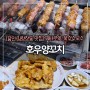 [김량장동맛집]호우양꼬치 :: 꿔바로우 옥수수국수까지!! : 에버랜드 주변 맛집