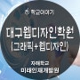 대구웹디자인학원은 미래인재개발원!!!!