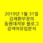 2019년 1월 31일 김재환부장의 동원데쟈뷰 블로그검색어유입분석