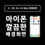 아이폰 배경화면 ( 전체 흰색 ) XS, XS max , XR , X