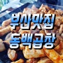 부산 문현동 영화"친구"촬영거리 곱창맛집 동백곱창 전골 맛보다 솔직후기