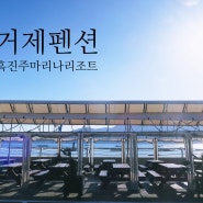 [ 거제스파펜션 ] 흑진주마리나리조트 / 바람의 언덕 / 학동 흑진주 몽돌 해수욕장 / 지심도