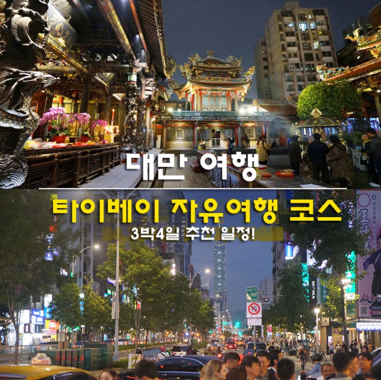 대만 타이베이 자유여행 코스 3박4일 추천 : 네이버 블로그
