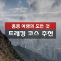 홍콩 여행코스 총정리 : 트래킹 (등산) 코스 추천