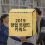 2019 창업 트렌드 키워드