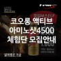 [종료] 코오롱 액티브 아미노샷4500 체험단 모집 안내