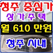 청주상가주택매매 상업지역 청주시내 신축 청주원룸매매