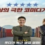 [영화] 극한직업 후기. 리뷰. 줄거리. 감상평