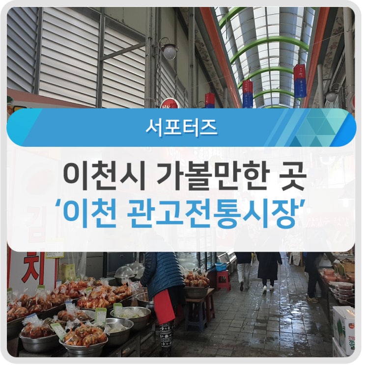 [서포터즈]이천가볼만한곳 관고전통시장에서 설맞이 장보기