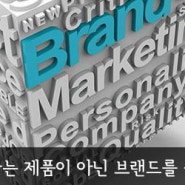 소비자는 브랜드를 산다