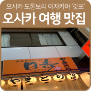 오사카 여행기-도톤보리 꼬지맛집 '갓포' 꼭 가세요!!