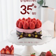발렌타인데이 케이크 추천 ♥ 딸기듬뿍무스케익 35% 할인 (2.11~2.17)