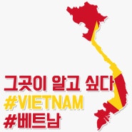 [그곳이 알고 싶다] 베트남 - 국가 정보/정치·사회/경제/전망