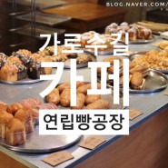가로수길 카페 : 연립빵공장, 가로수길 베이커리 핫플레이스 신사동 신사역 카페