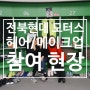 전북현대 모터스 화보 촬영에 함께한 장루이다비드 전주 서신점 ♥