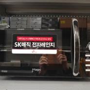 SK 매직 전자레인지 구입 후기 : MWO 230 KE 사용 후기