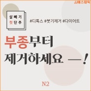 [거제피부관리/JJ에스테틱] 효과적으로 살빼기 ! 부종부터 제거해요