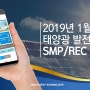 2019년 1월 태양광 발전사업 SMP/REC 동향