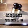 도일행정사무소 장도영행정사가 전하는 행정심판법이란