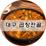 대구 곱창전골 맛있게 드시고 싶은분 중구청옆 동인동으로 오세요