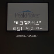 필라테스 자격증 종류? 피크필라테스는 필수!!