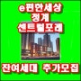 e편한세상 청계 센트럴포레 잔여세대 추가모집