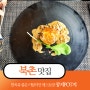 [북촌] 한옥뷰 좋은 이탈리안 레스토랑 '콩지POT지'