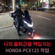 PCX 125 아로리스 안개등 장착