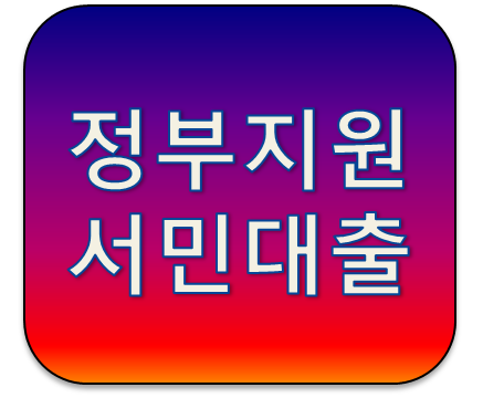 2019년 정부지원서민대출 어떤게 있을까?