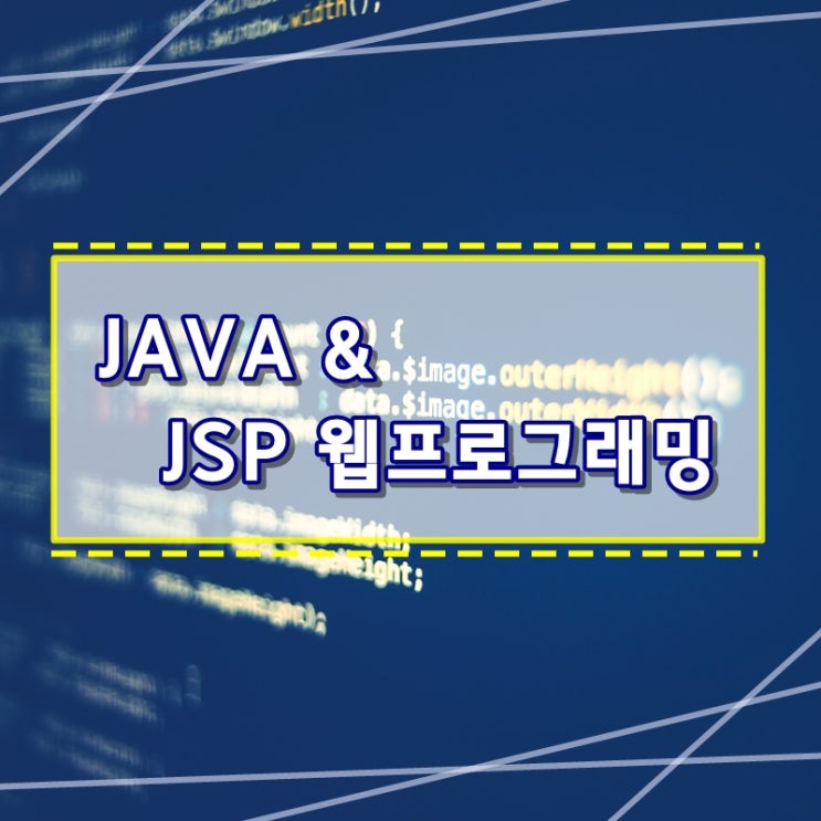 JAVA & JSP 웹 프로그래밍에 대해 알아봅시다 !! 대구국비교육 영남기술교육원에서 알려드릴게요~ : 네이버 블로그