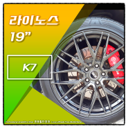 [전주명품휠타이어/휠밸런스전문매장]K7-라이노스19인치사제휠장착후기 전주광주대전휠