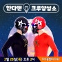 한다맨 크루양성소 신청하기 - 2019.2.28(목)