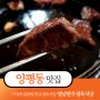 [양평동맛집] 가성비끝판왕 맛있는 한우정육식당 '양남한우정육식당'